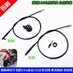 豪迈125踏板摩托车光阳GY6碟刹鼓刹公里表线咪表线齿里程线齿轮