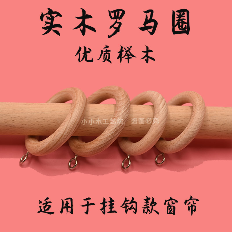 木质挂钩窗帘扣环挂环挂钩配件罗马杆木圈环吊环套环木环圈辅料