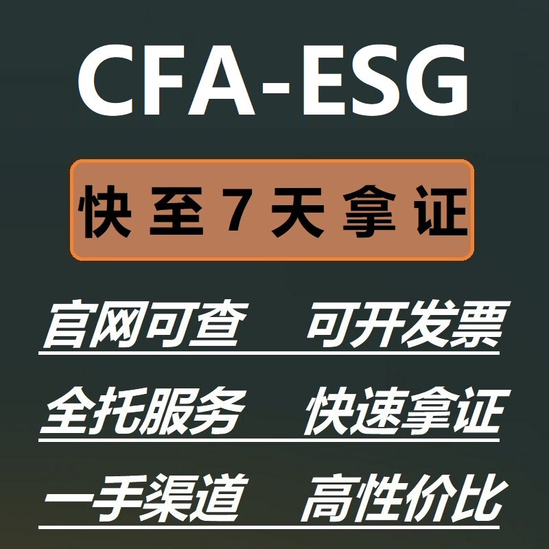 ESG认证CFA-ESG认证金融考证快至7天拿报名cfa esg