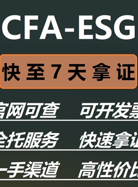 ESG认证CFA-ESG认证金融考证快至7天拿报名cfa esg