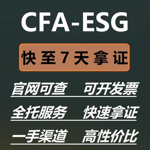 CFA-ESG认证金融考试快至7天