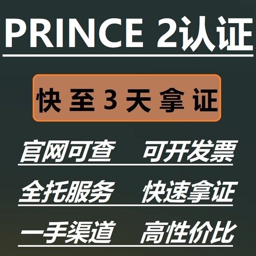PRINCE2 Practitioner Foundation国际项目管理师基础认证考试
