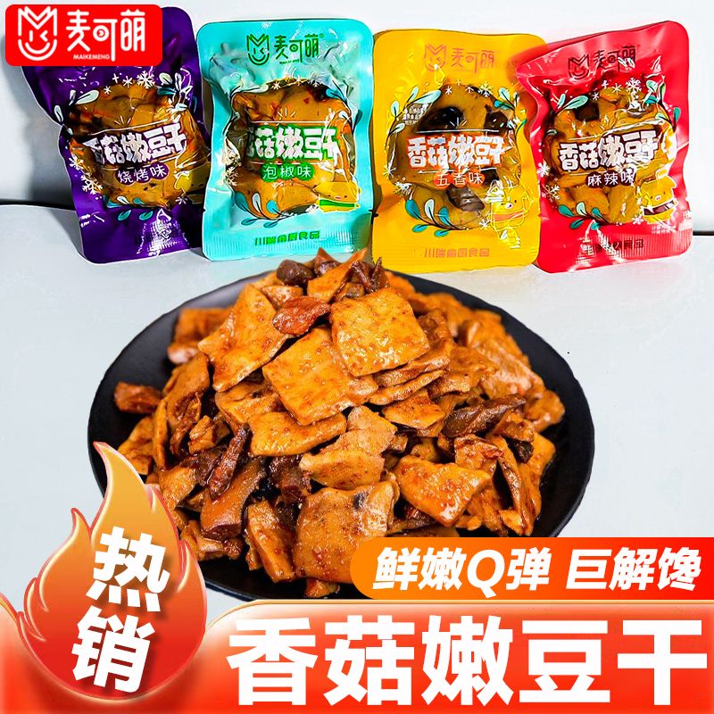 香菇嫩豆干麻辣味五香味烧烤味泡椒味混合味新货商超同款零食批发