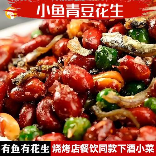 小鱼花生250g香酥鱼干拌豌豆酒吧ktv凉菜凉拌下酒菜开袋即食商用