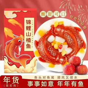 简装锦鲤山楂鱼年夜饭摆盘山楂糕休闲零食锦鲤鱼年年有鱼开袋即食