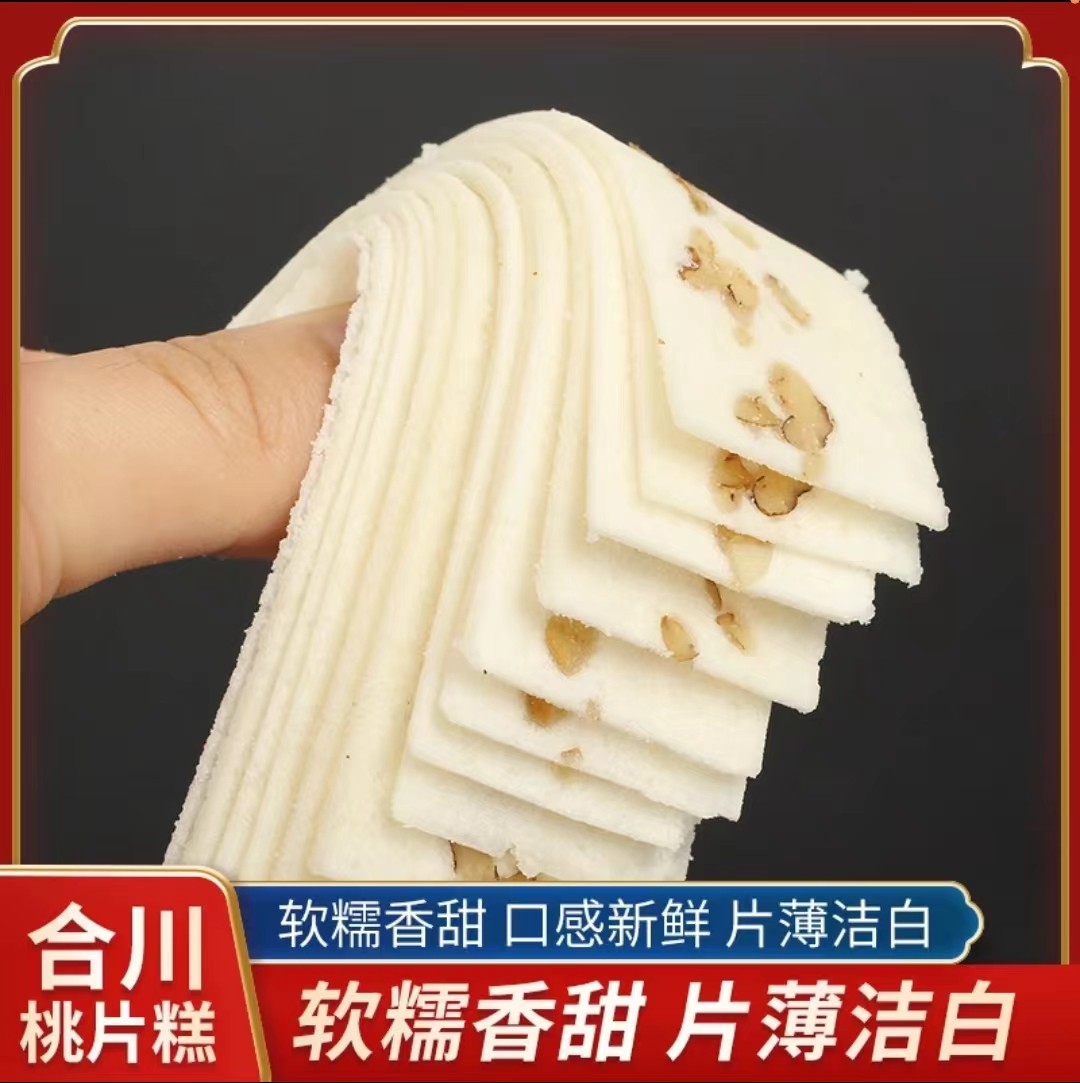 新鲜合川桃片重庆特产云片糕雪片糕合川正宗桃片传统糕点糕片散装