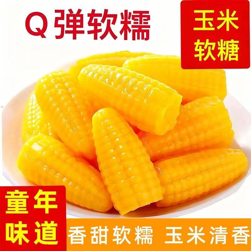 玉米橘子软糖组合5斤整箱喜糖订婚结婚怀旧橡皮糖休闲零食年货