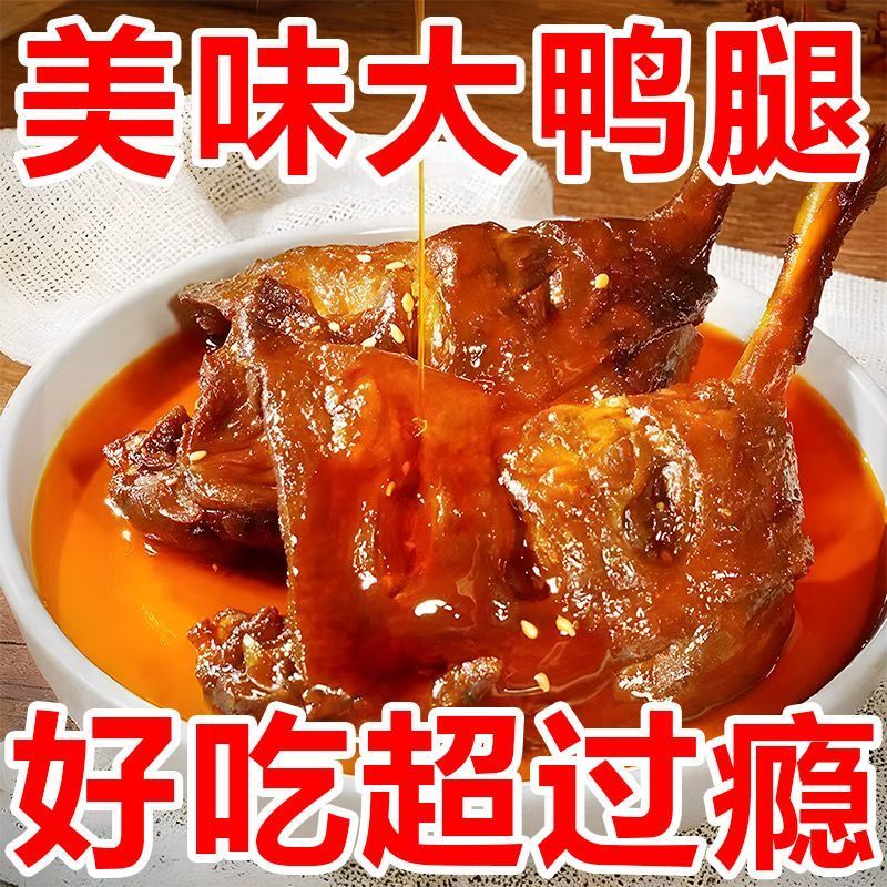 麻辣大鸭腿盐焗味香辣开袋即食卤味非卤鸡腿熟食小吃休闲零食食品