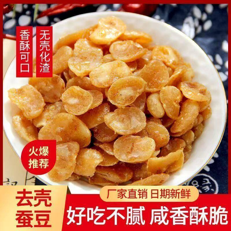 无干燥剂兰花豆无壳蚕豆瓣去皮蚕豆咸味原味下酒菜零食香辣牛肉味