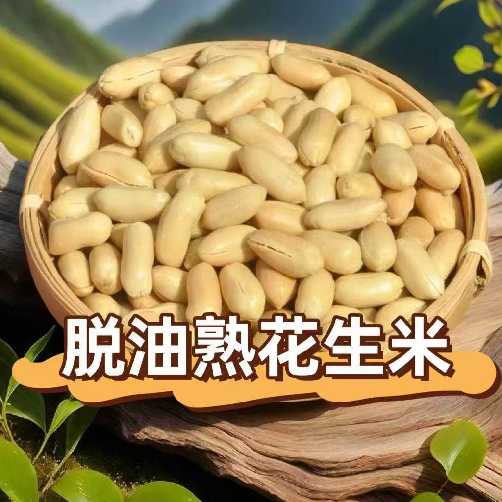 脱油花生250g坚果仁炒货熟食去壳袋装即食下酒菜花生米麻辣五香