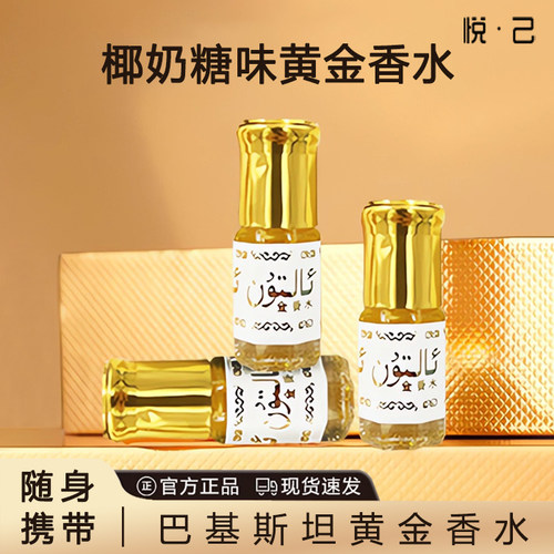 巴基斯坦黄金香水沙特阿拉伯百花花果小香水滚走珠女士男士正品