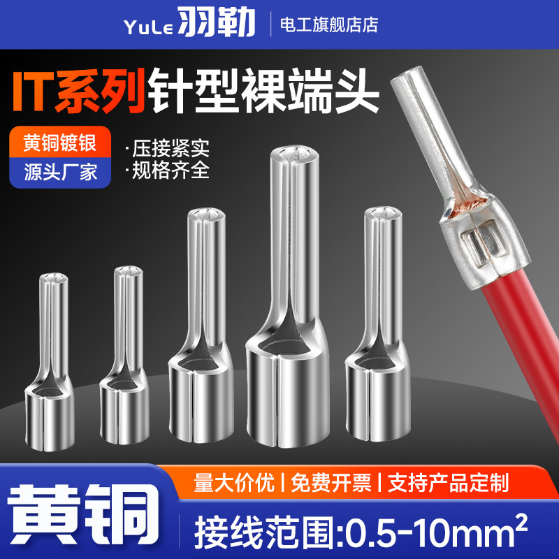 IT插针型裸端子冷压实心针形接线端子0.5/1/1.5/2.5/4/6/10-2/3/4