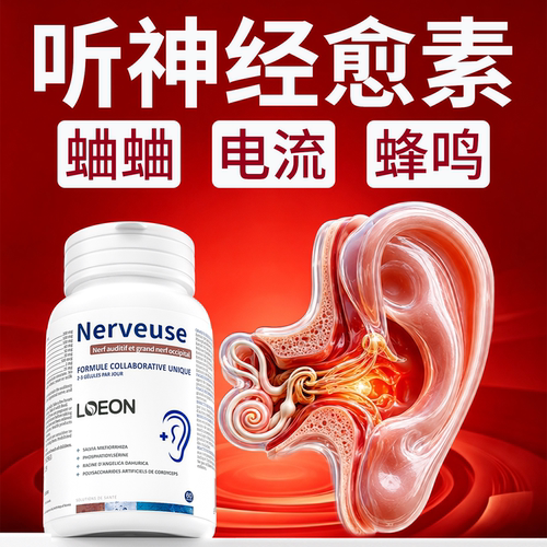 LOEON进口耳神经耳B族嗡营养维生素蝉叫声耳健康耳专