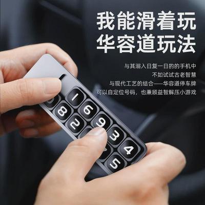 华容道创意临时停车牌号码可隐藏汽车挪车电话牌移车卡车内饰摆件