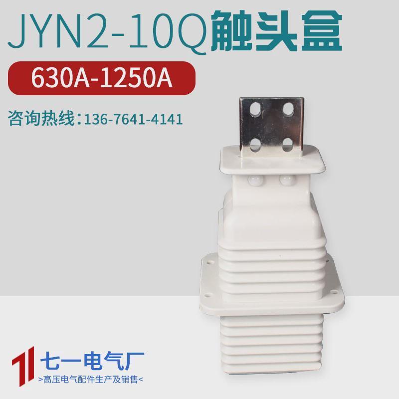 鸭嘴式触头盒JYN2-10/630A-1250开关柜静触头盒12KV动静触头2000A
