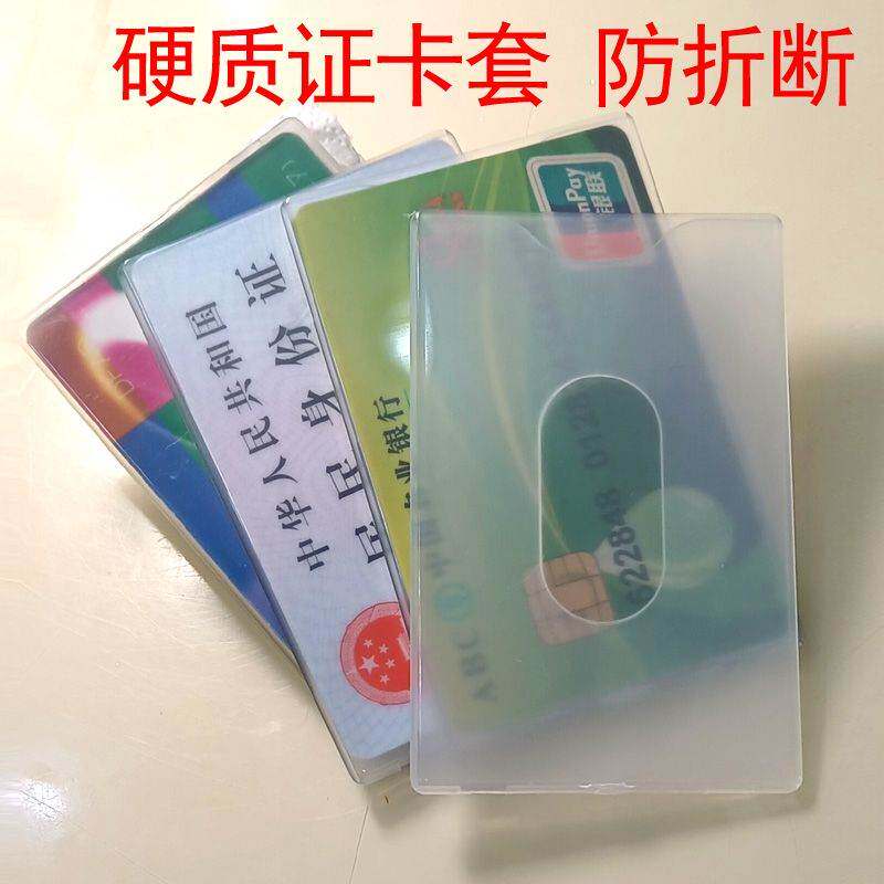 PP硬质证件卡身份证套银行卡套深圳通卡套硬卡套证件保护套防折断