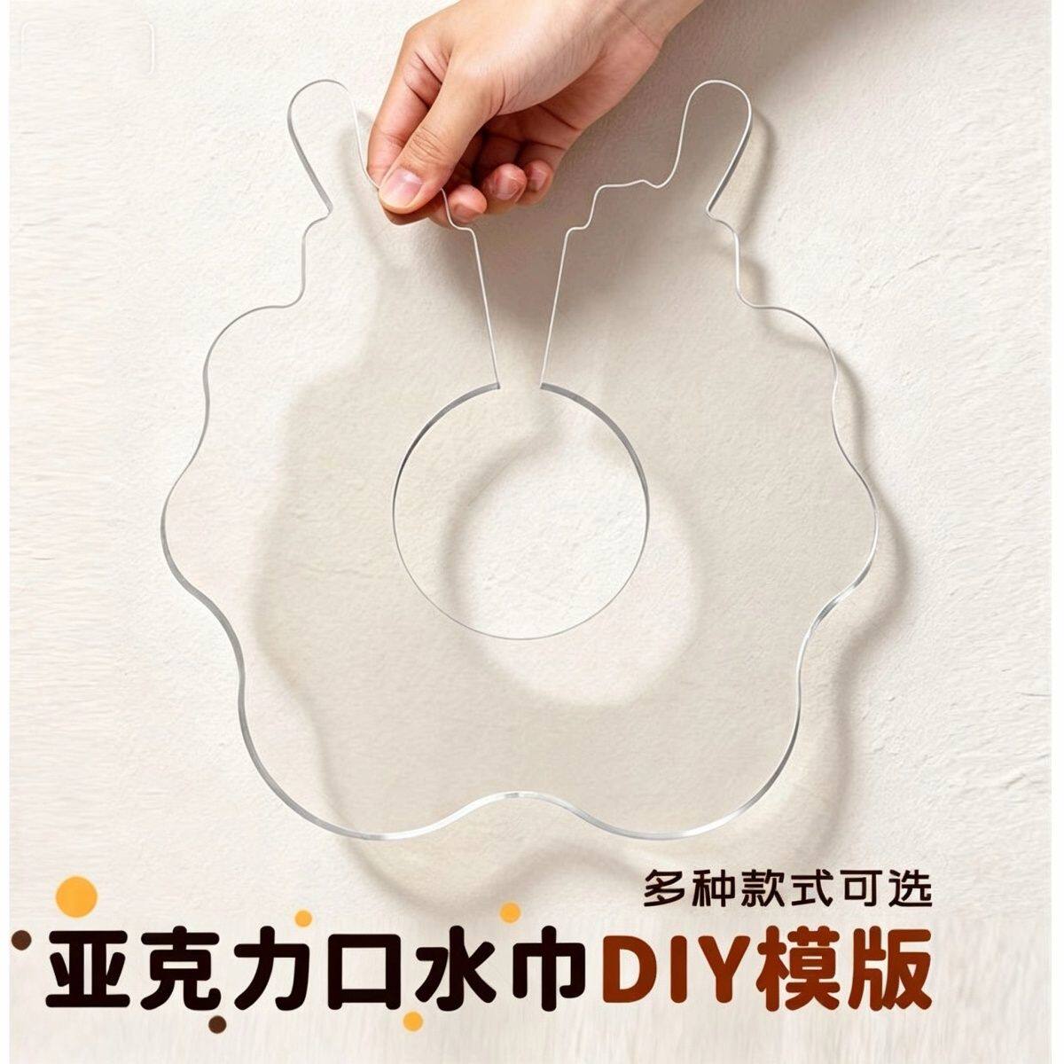 亚克力口水巾口水巾模版模具花瓣款圆形口水巾DIY手工制作diy围嘴