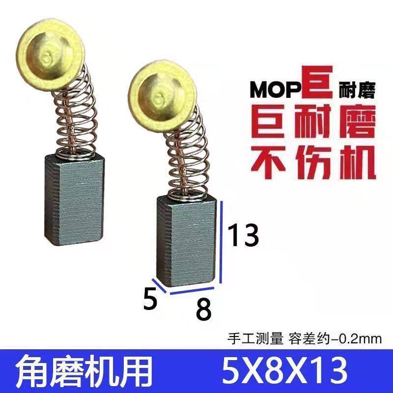 角磨机碳刷 手电钻碳刷 弹簧款5X8 巨耐磨51号50号通用型对比尺寸