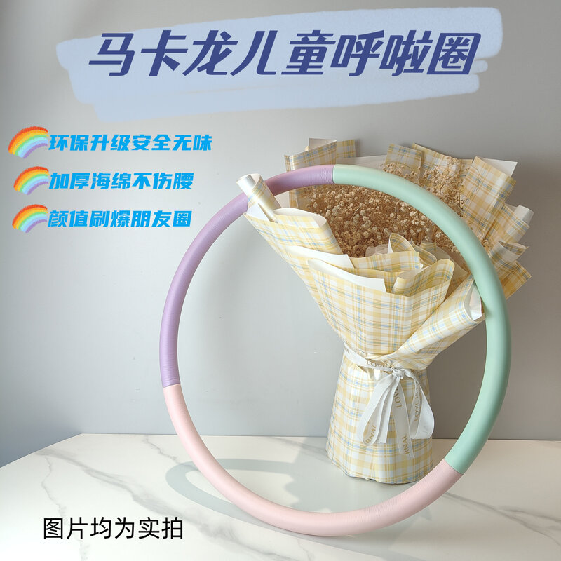 马卡龙小清新儿童专用呼啦圈幼儿园小学老师推荐软体加厚海绵亲子