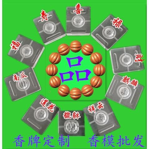 福寿喜财莲花万寿瓜珠香丸手串DIY制香工具香珠模具反复回购