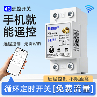 4G智能断路器远程手机无线遥控制wifi开关定时家用电源管理定时器