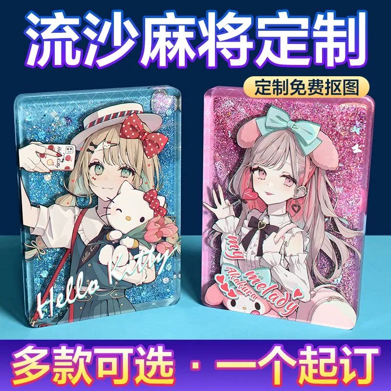 亚克力流沙麻将定制支持打样图片