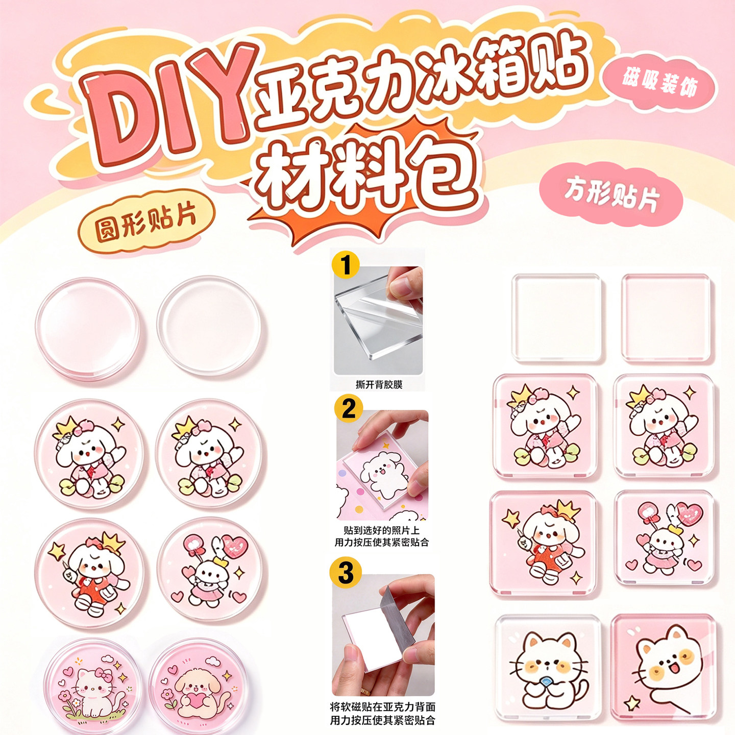 亚克力冰箱贴diy手工配件材料包自制作个性创意磁吸贴饰自带背胶