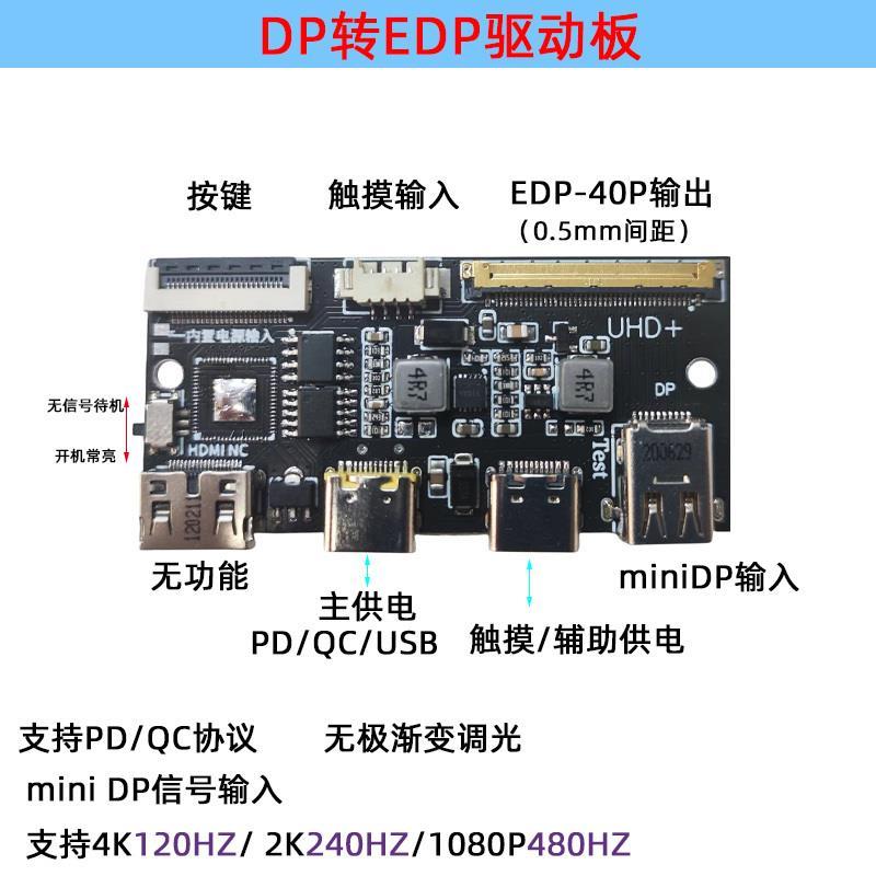 4K 120HZ DP转EDP驱动板2K144HZ 165HZ 240HZ便携显示器笔记本DIY