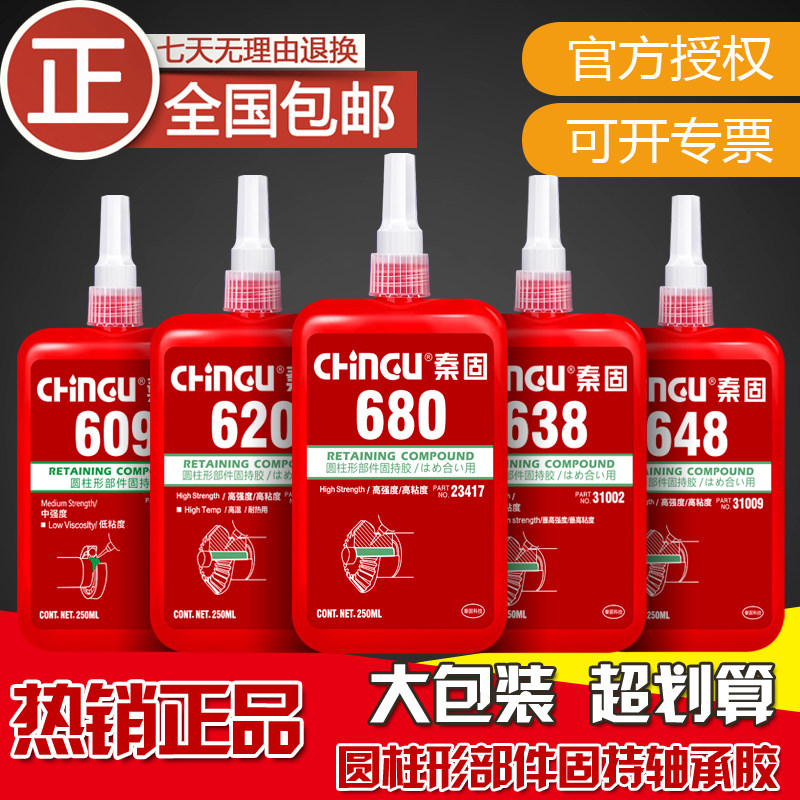 CHINGU/秦固 轴承胶603 609 620 638 648 680胶水圆柱形部件固持
