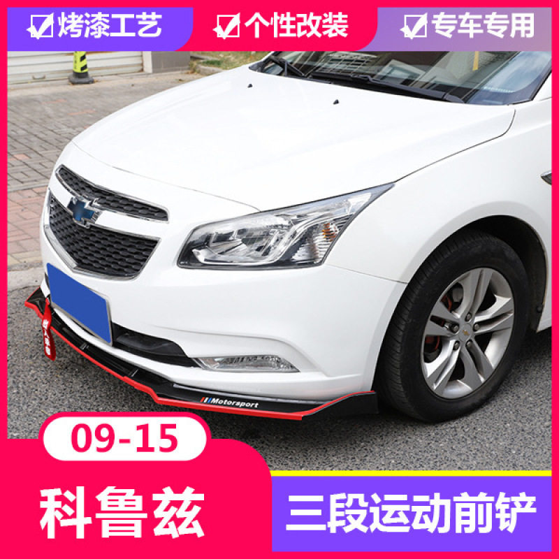 适用于09-15经典科鲁兹改装专用前铲科鲁兹大小包围装饰前唇前铲
