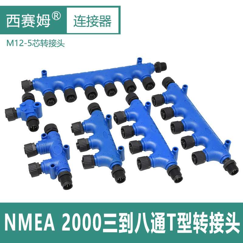船用NMEA2000网络系统M12-5芯T型转换头防水圆形连接器m12分线器