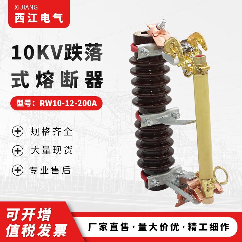 高压柱上熔断器10KV跌落式熔断器RW10-12-200A陶瓷跌落熔断器