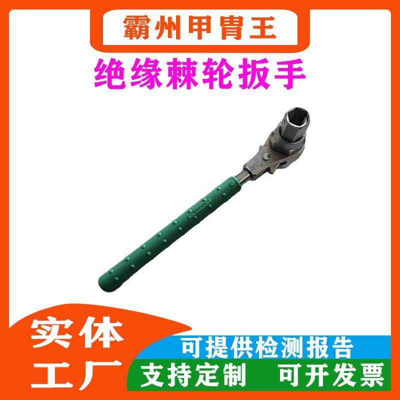 BY-3绝缘棘轮扳手双向棘轮锁扣螺栓松紧扳手电工耐高压套筒扳手