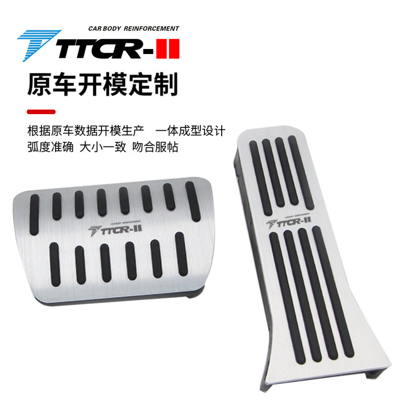 TTCR-II适用于岚图系列油门踏板刹车脚踏板免打孔