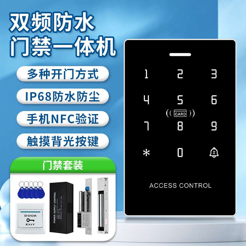 IDIC双频防水门禁一体机触摸按键玻璃门铁门电插锁磁力锁门禁系统