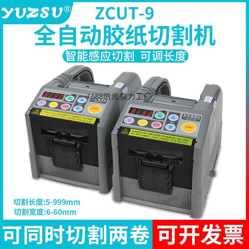 yuzsu全自动胶带切割机zcut-9胶纸机双面胶美纹纸电工胶带切割机