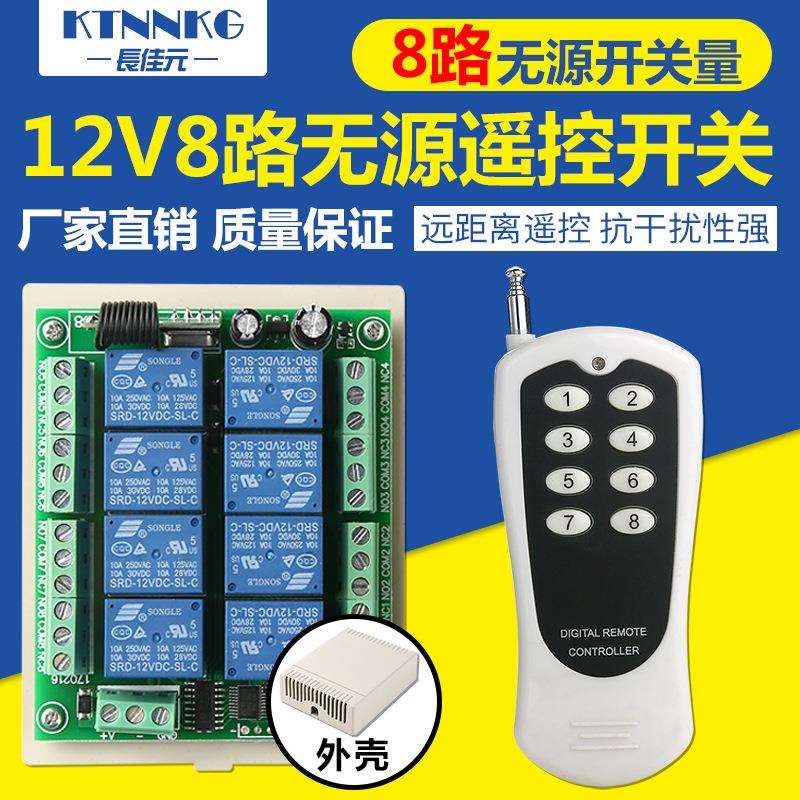 12v8路八路多路远距离无线遥控开关无源开关量电灯水泵点动自锁