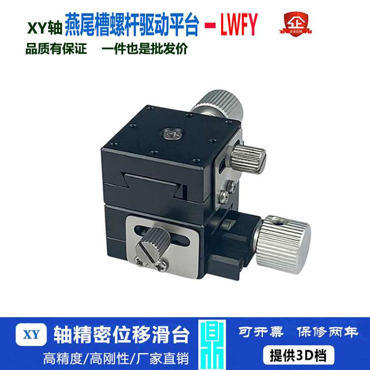 XY轴燕尾槽平台螺杆型微调进给丝杠手动光学位移滑台LWFY40-L/R