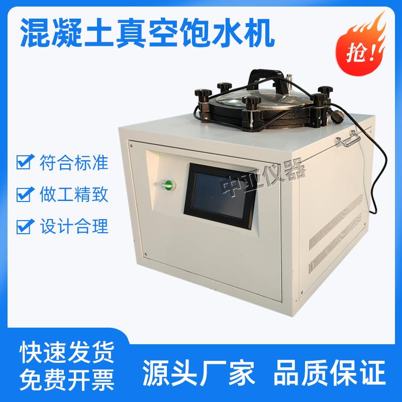 全自动智能真空饱水机BSJ-6混凝土真空饱水机饱盐饱水机