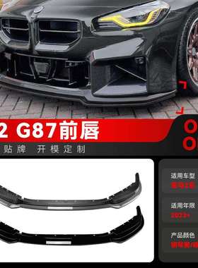适用2023+宝马bmw2系m2g87前杠前唇前铲前包角前包围改装件