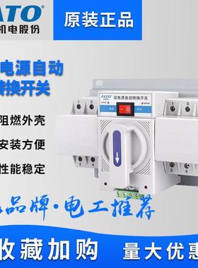 FATO华通CFQ2S双电源自动转换开关家用63A备用电源自动切换控制器