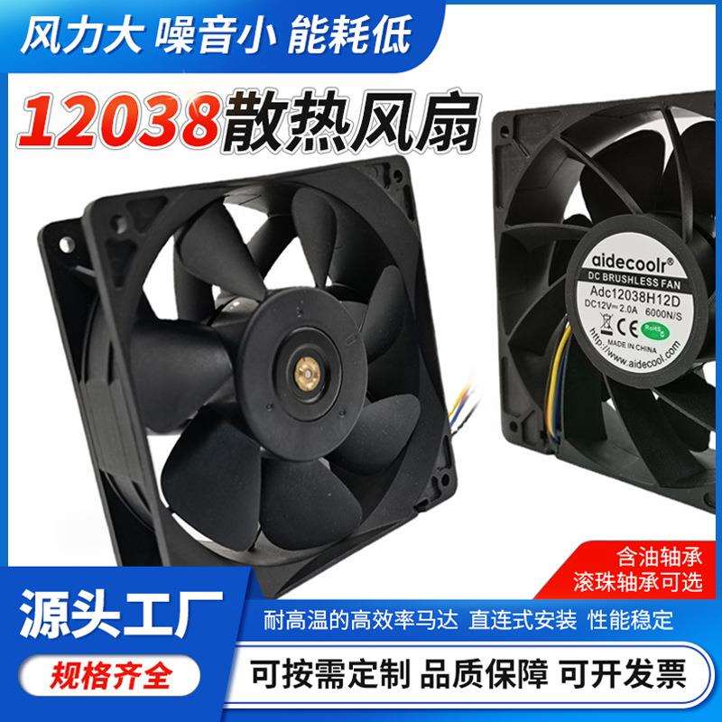 志凌Adc12038散热风扇H12D4线暴力风扇12V24V空气净化器散热风扇