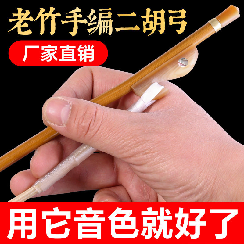 专业二胡弓子弓毛真马尾竹制手编专业舞台琴弓演奏配件厂家直销