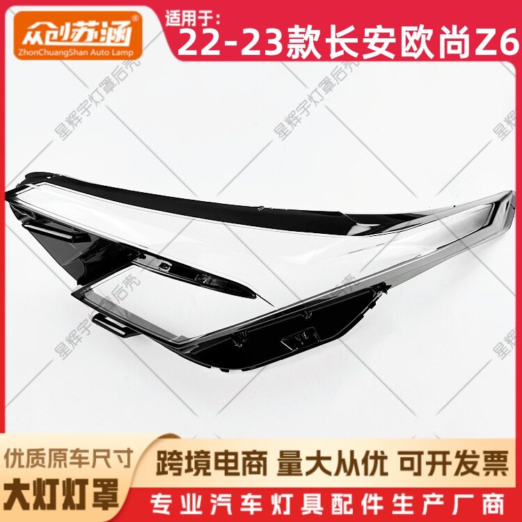适用于22款欧尚Z6大灯罩23长安欧尚z6前灯壳透明外壳玻璃镜面罩
