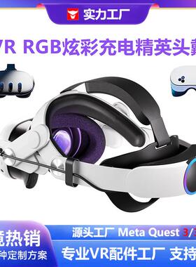 Oculusquest3续航VR配件quest3s精英头戴式vr头带幻彩快充电源