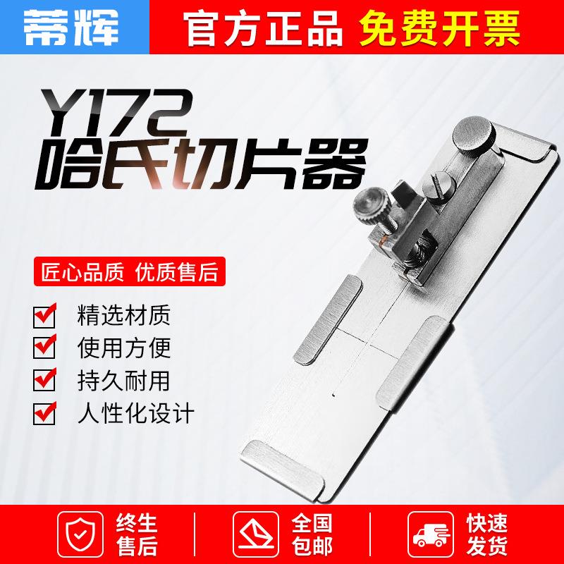 Y172哈氏切片器纺织纱线切断器/可显微镜观察横截面薄片纤维细度