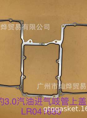 LR041681LR041680C2Z17248LR011343进气岐管中冷密封垫