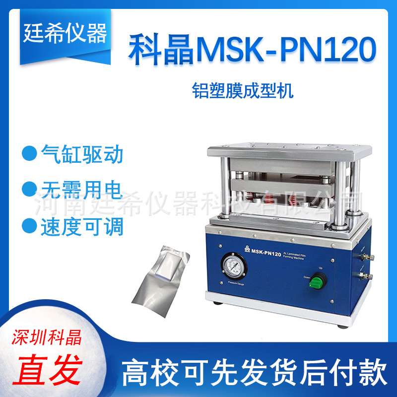 深圳科晶MSK-PN120 铝塑膜成型机锂离子电池铝塑膜外壳成型