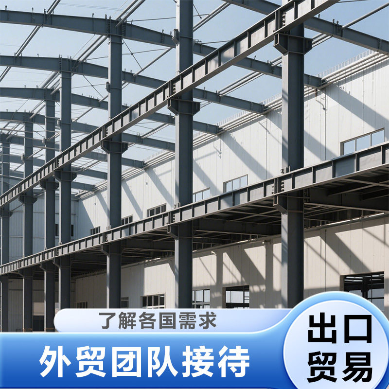 跨境钢结构工业厂房钢构仓库源头工厂承接海外钢结构工程设计安装