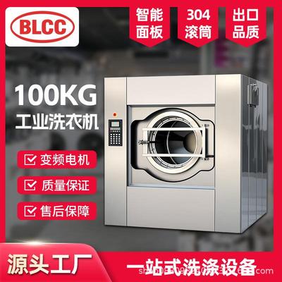 BLCC工业洗衣机100公斤大型商用洗脱机150KG全自动水洗机